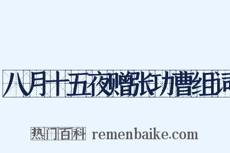 八月十五夜赠张功曹组词是什么意思的图片